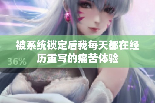 被系统锁定后我每天都在经历重写的痛苦体验