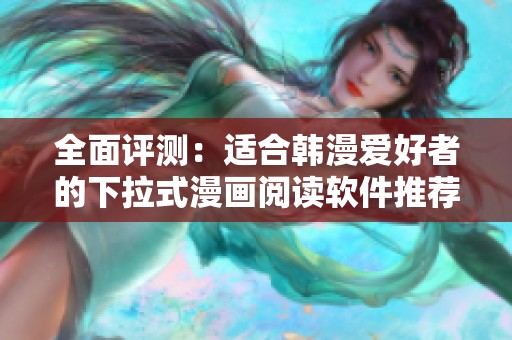 全面评测：适合韩漫爱好者的下拉式漫画阅读软件推荐