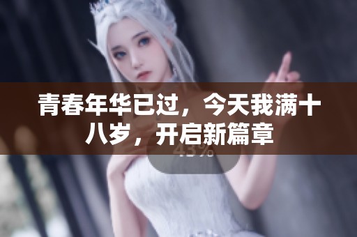 青春年华已过，今天我满十八岁，开启新篇章