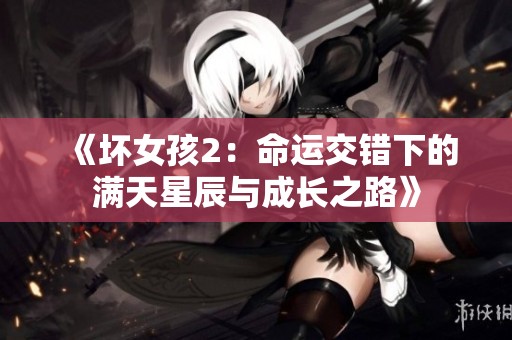 《坏女孩2：命运交错下的满天星辰与成长之路》