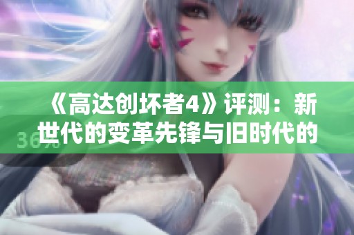 《高达创坏者4》评测：新世代的变革先锋与旧时代的告别