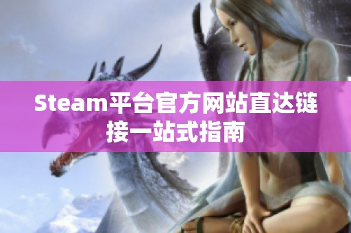 Steam平台官方网站直达链接一站式指南