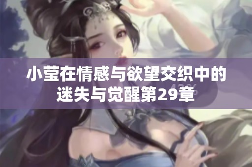 小莹在情感与欲望交织中的迷失与觉醒第29章