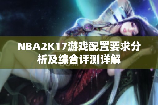 NBA2K17游戏配置要求分析及综合评测详解