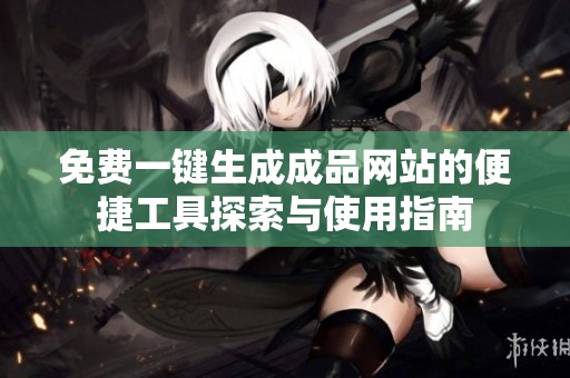 免费一键生成成品网站的便捷工具探索与使用指南