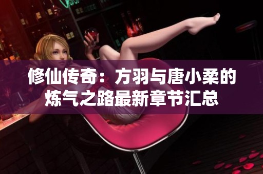 修仙传奇：方羽与唐小柔的炼气之路最新章节汇总