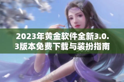 2023年黄金软件全新3.0.3版本免费下载与装扮指南