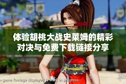 体验胡桃大战史莱姆的精彩对决与免费下载链接分享
