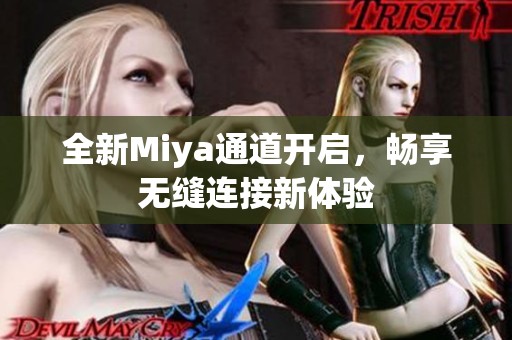 全新Miya通道开启，畅享无缝连接新体验