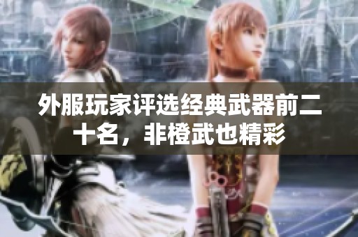 外服玩家评选经典武器前二十名，非橙武也精彩