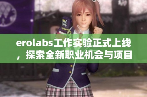 erolabs工作实验正式上线，探索全新职业机会与项目体验