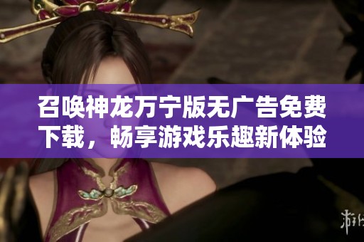 召唤神龙万宁版无广告免费下载，畅享游戏乐趣新体验