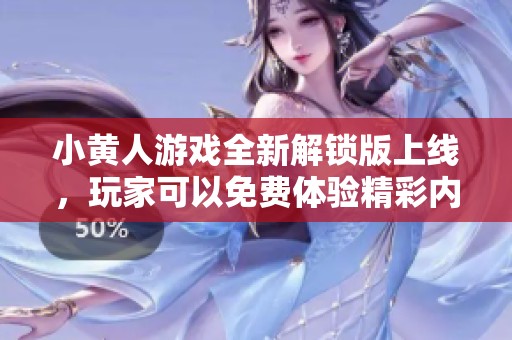 小黄人游戏全新解锁版上线，玩家可以免费体验精彩内容