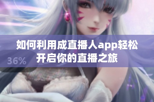 如何利用成直播人app轻松开启你的直播之旅