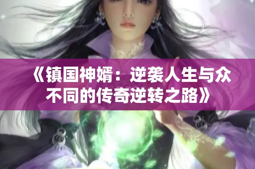 《镇国神婿：逆袭人生与众不同的传奇逆转之路》