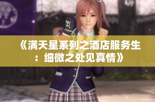 《满天星系列之酒店服务生：细微之处见真情》