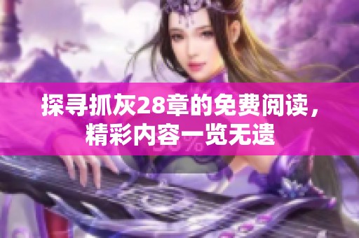 探寻抓灰28章的免费阅读，精彩内容一览无遗