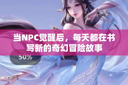 当NPC觉醒后，每天都在书写新的奇幻冒险故事