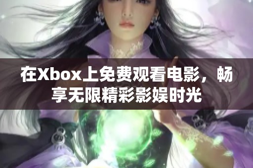 在Xbox上免费观看电影，畅享无限精彩影娱时光