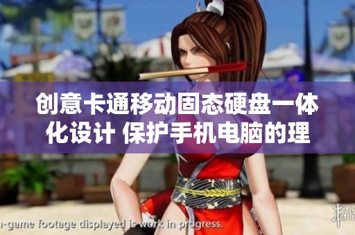 创意卡通移动固态硬盘一体化设计 保护手机电脑的理想选择