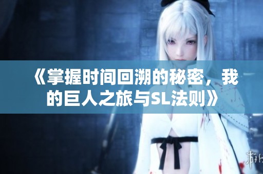 《掌握时间回溯的秘密，我的巨人之旅与SL法则》
