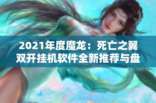 2021年度魔龙：死亡之翼双开挂机软件全新推荐与盘点