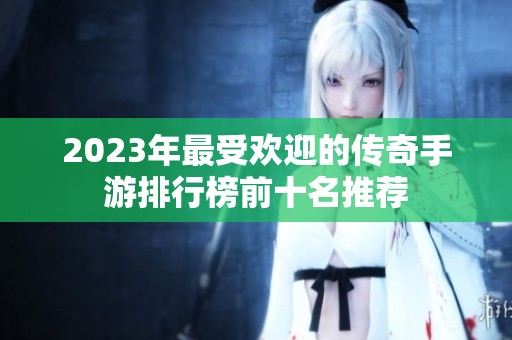 2023年最受欢迎的传奇手游排行榜前十名推荐