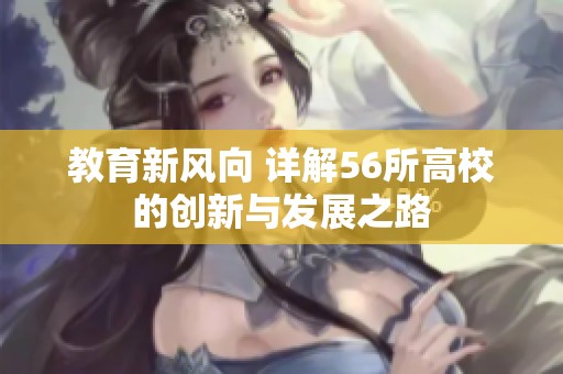 教育新风向 详解56所高校的创新与发展之路