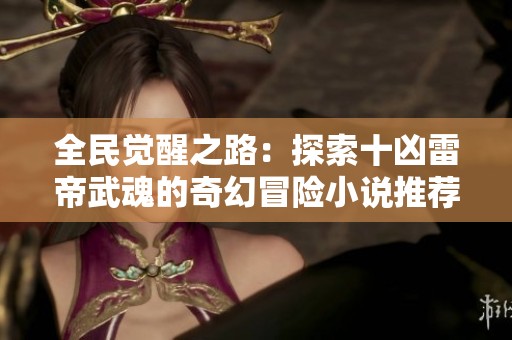 全民觉醒之路：探索十凶雷帝武魂的奇幻冒险小说推荐
