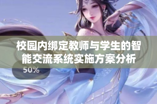 校园内绑定教师与学生的智能交流系统实施方案分析