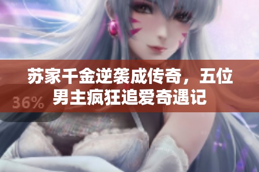 苏家千金逆袭成传奇，五位男主疯狂追爱奇遇记