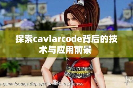 探索caviarcode背后的技术与应用前景 