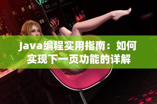 Java编程实用指南：如何实现下一页功能的详解