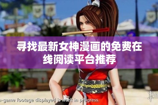 寻找最新女神漫画的免费在线阅读平台推荐