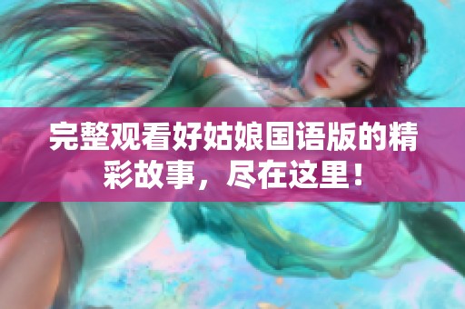 完整观看好姑娘国语版的精彩故事，尽在这里！