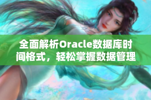 全面解析Oracle数据库时间格式，轻松掌握数据管理的技巧