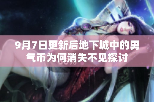 9月7日更新后地下城中的勇气币为何消失不见探讨
