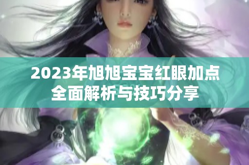2023年旭旭宝宝红眼加点全面解析与技巧分享