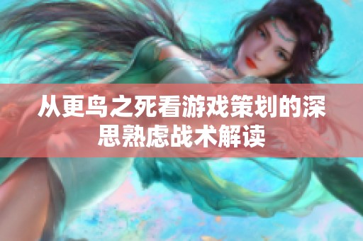 从更鸟之死看游戏策划的深思熟虑战术解读