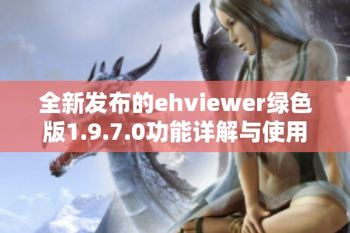 全新发布的ehviewer绿色版1.9.7.0功能详解与使用技巧分享