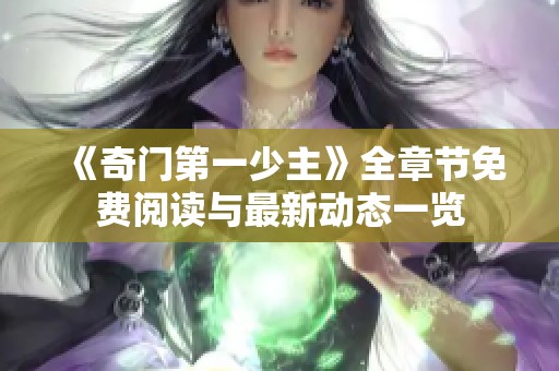 《奇门第一少主》全章节免费阅读与最新动态一览