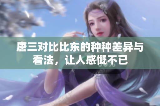 唐三对比比东的种种差异与看法，让人感慨不已
