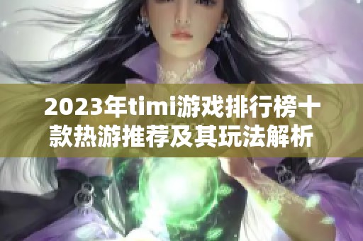 2023年timi游戏排行榜十款热游推荐及其玩法解析