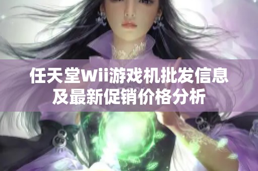 任天堂Wii游戏机批发信息及最新促销价格分析