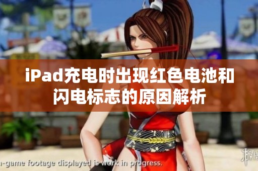 iPad充电时出现红色电池和闪电标志的原因解析