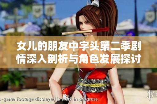 女儿的朋友中字头第二季剧情深入剖析与角色发展探讨