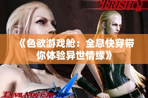 《色欲游戏舱：全息快穿带你体验异世情缘》