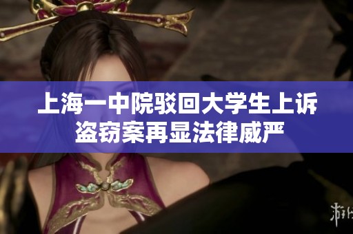 上海一中院驳回大学生上诉 盗窃案再显法律威严
