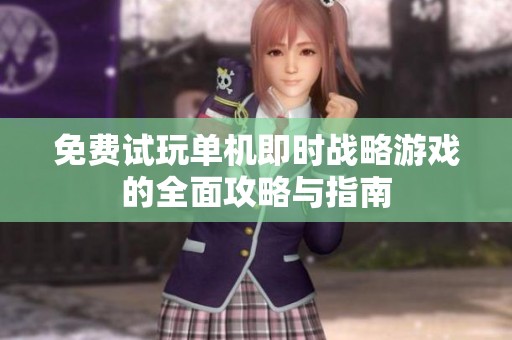 免费试玩单机即时战略游戏的全面攻略与指南