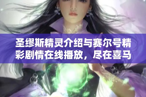 圣缪斯精灵介绍与赛尔号精彩剧情在线播放，尽在喜马拉雅手机版